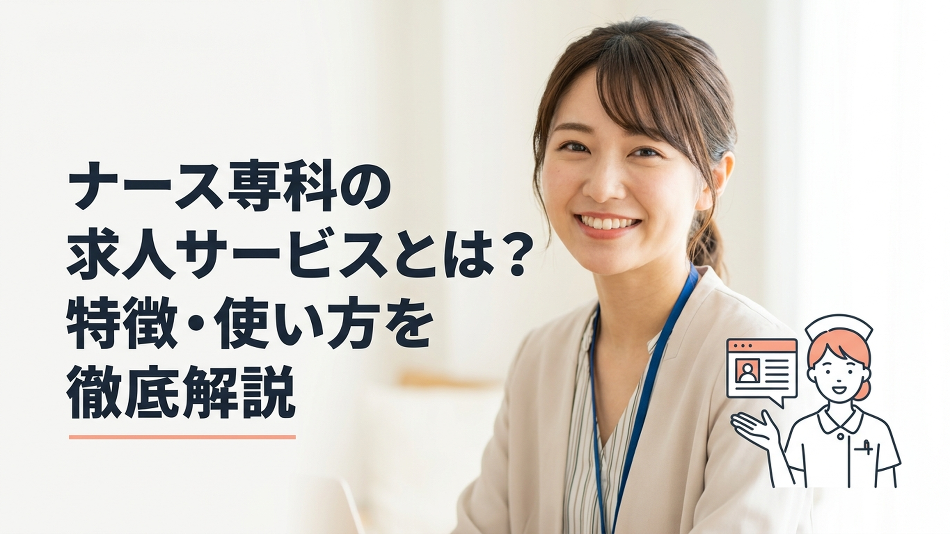 ナース専科の求人サービスとは？特徴・使い方を徹底解説