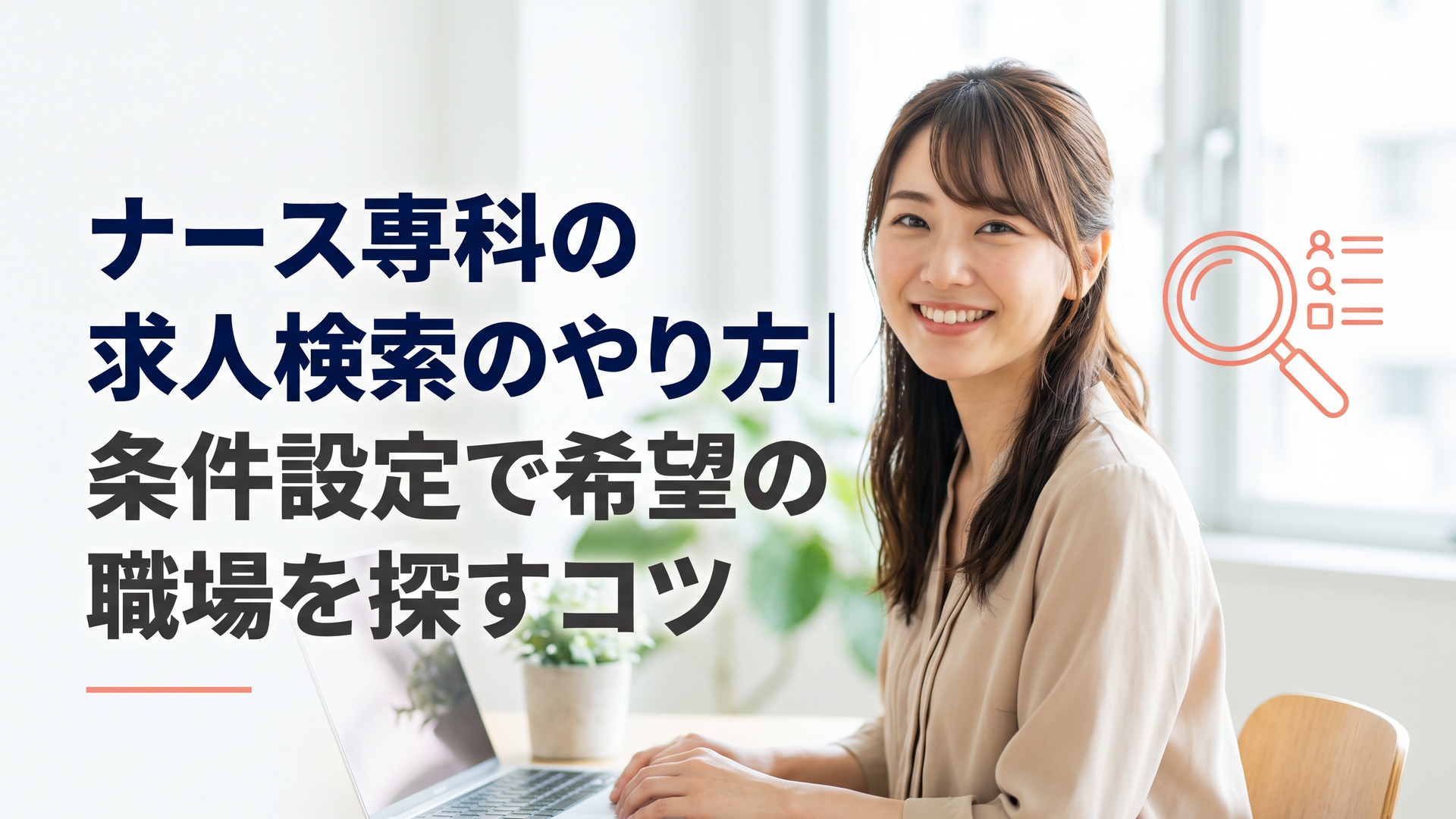 ナース専科の求人検索のやり方｜条件設定で希望の職場を探すコツ